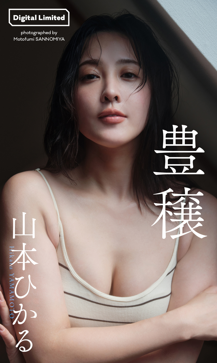 【2026最新】山本ヌード疑惑の真相は？噂の出所と写真集の事実を徹底検証