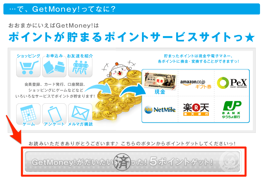 知らなきゃ損する！ゲットマネー独自還元ルートと現金を稼ぐ裏ワザ