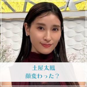 【Wiki風】 土屋 太 鳳 顔 変わっ た 歴代彼氏・彼女まとめ #940