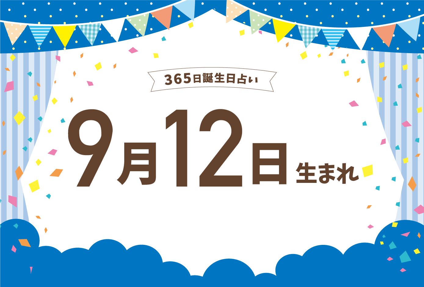 9月12日生まれの性格と裏の顔！有名人一覧や2026年運勢・相性を徹底解剖
