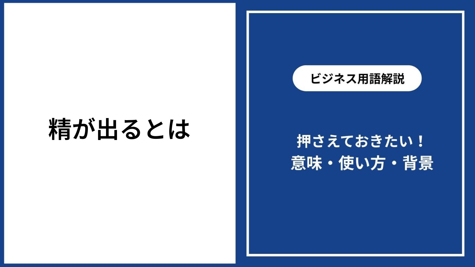 「精が出る」の意味とは？目上に使うと失礼な理由とビジネス言い換え術