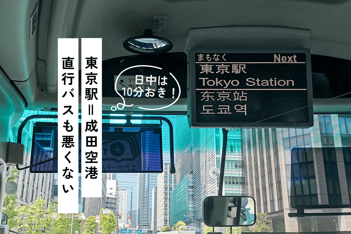 東京駅から成田空港のバス完全攻略！予約なし・乗り場と料金比較