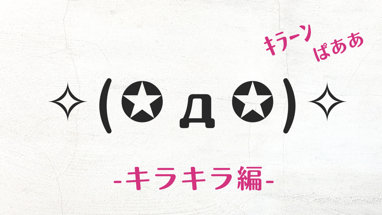 キラキラ顔文字決定版2026！推し活で映えるコピペ一覧と人気の理由