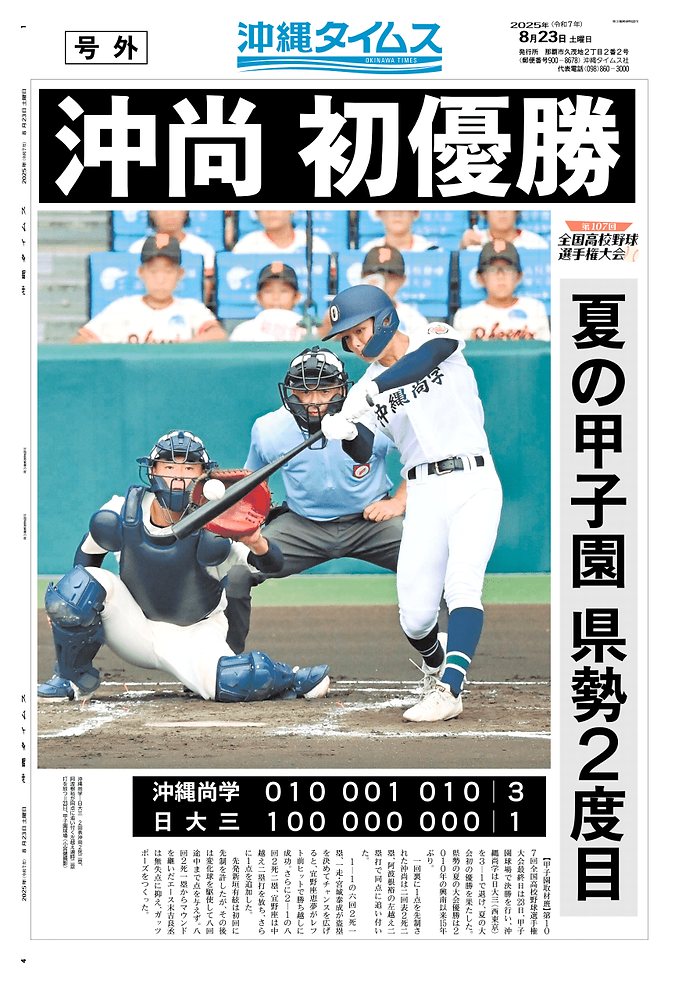 【高校野球】沖縄尚学が甲子園を制す？比嘉監督が明かした新指導法の真相