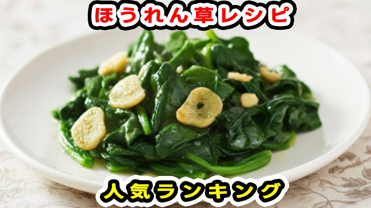 ほうれん草レシピ人気1000件の真実｜絶品殿堂入りの黄金比と失敗ゼロ技