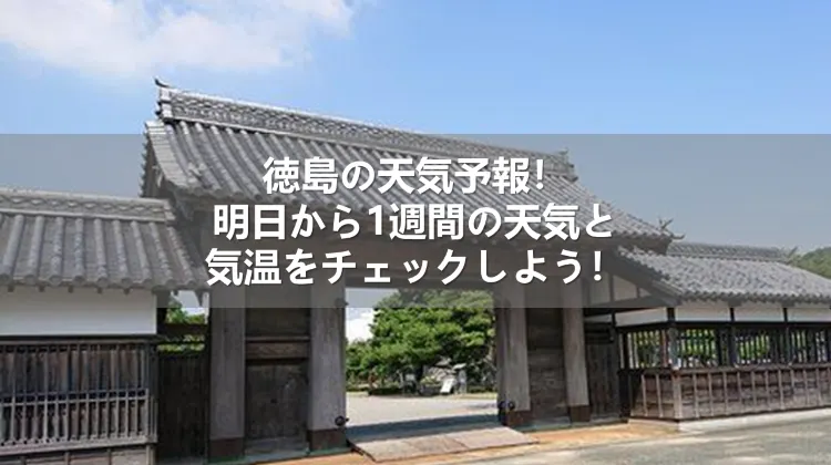 【2026年最新】徳島の天気が示す気候変動の最前線！吉野川の防災対策から観光・農業への影響まで徹底検証