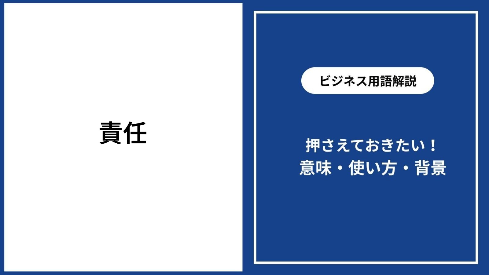 「責任」の本当の意味とは？義務との違いや果たす・取るの本質を徹底解剖