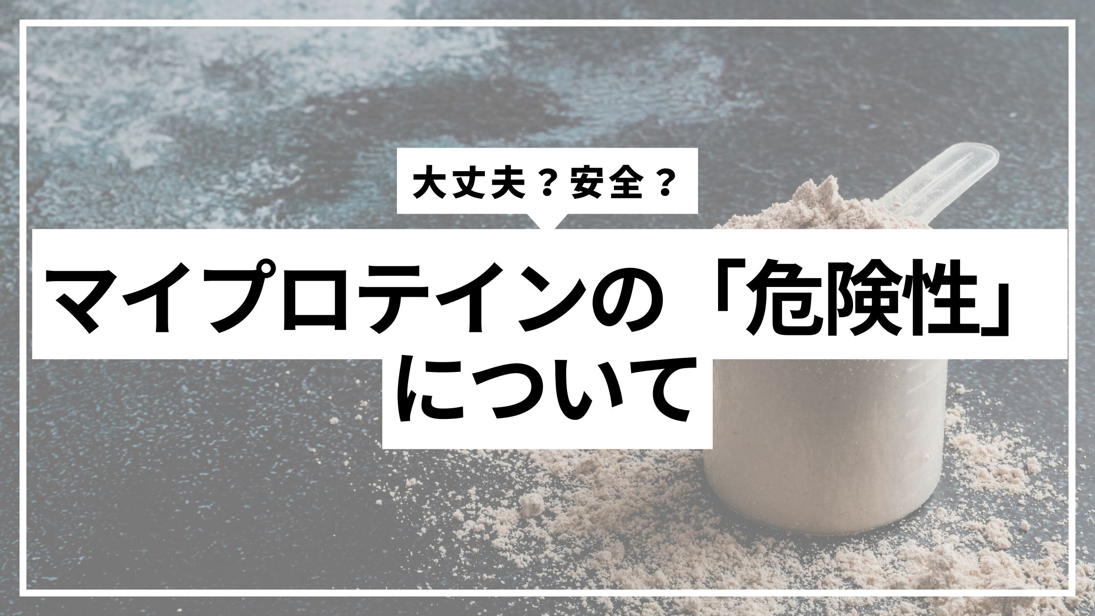マイプロテイン危険性の真相に迫る！虫混入の噂と2026年最新の安全性
