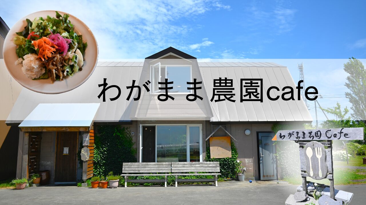 伊達「わがまま農園カフェ」人気の秘密！絶品ランチと混雑・予約術