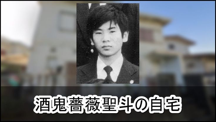 酒鬼薔薇聖斗の顔写真はなぜ消えないのか？事件30年目の真相とネット社会の闇