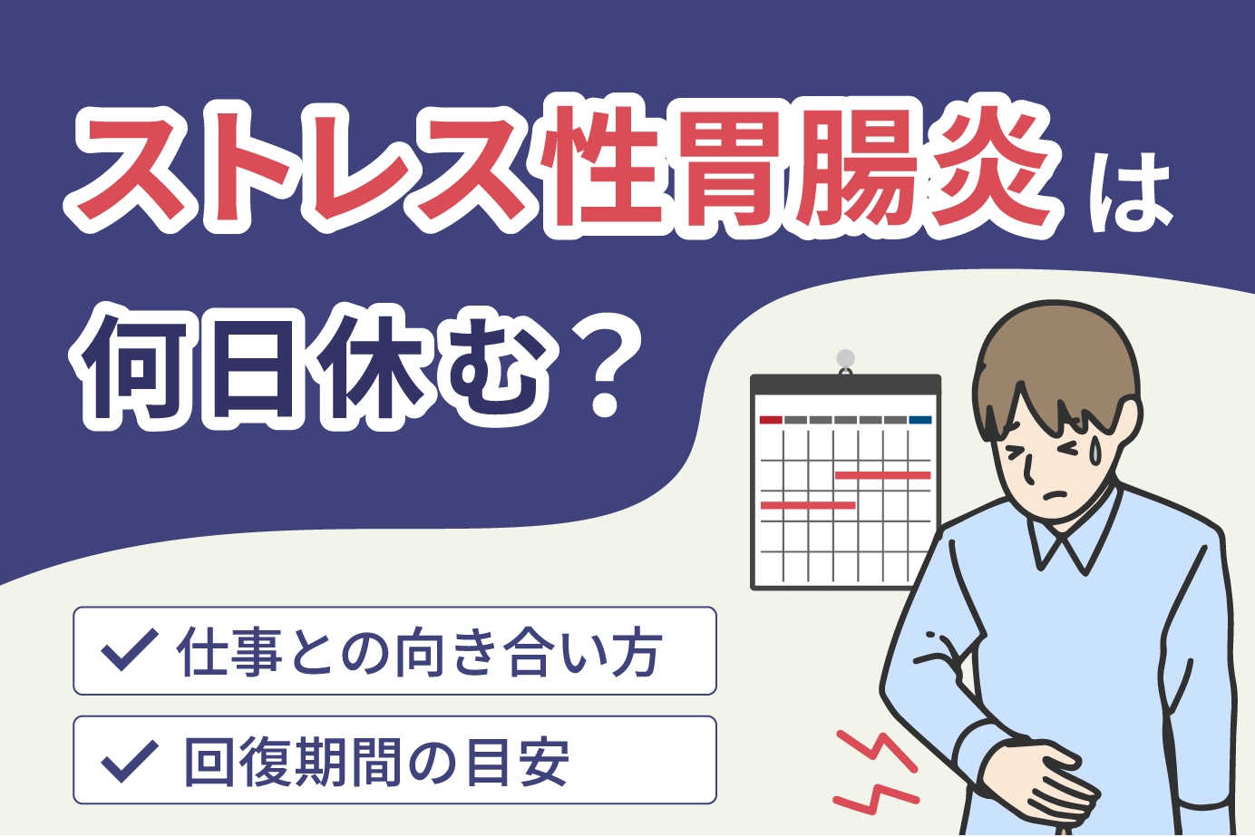 ストレス性胃腸炎で仕事を休むのは甘え？限界サインと連絡例文・休職手順
