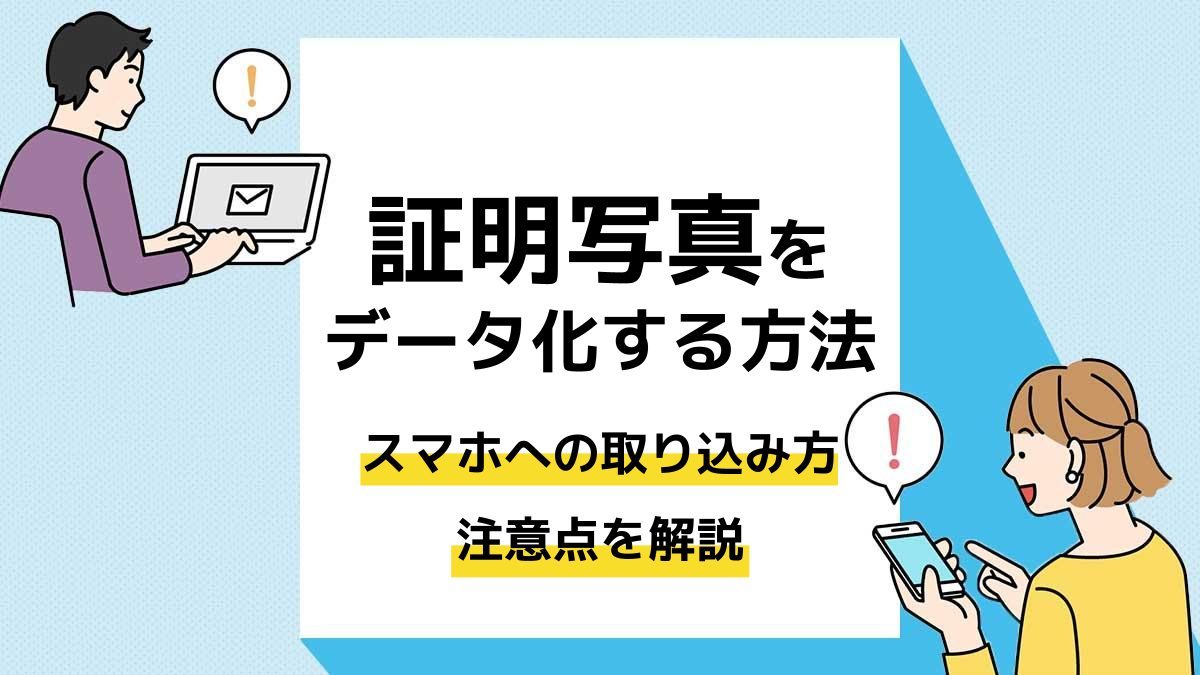 証明写真データをスマホ保存する裏技！保存期限の罠と失敗ゼロの受取術