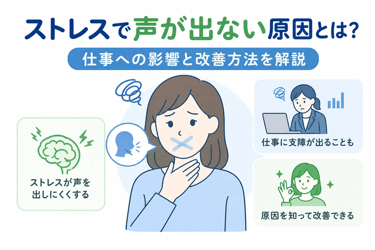突然ストレスで声が出ない原因とは？心因性失声症の治し方と受診科の全知識