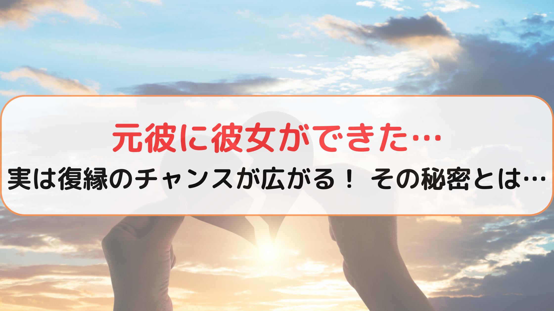 元彼に彼女ができた…諦めるのは早い？逆転復縁を叶える男性心理と連絡術