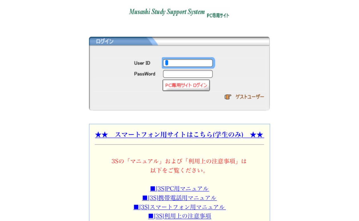 武蔵大学「3S」徹底解剖！ログインや履修登録の注意点と2026年最新評価
