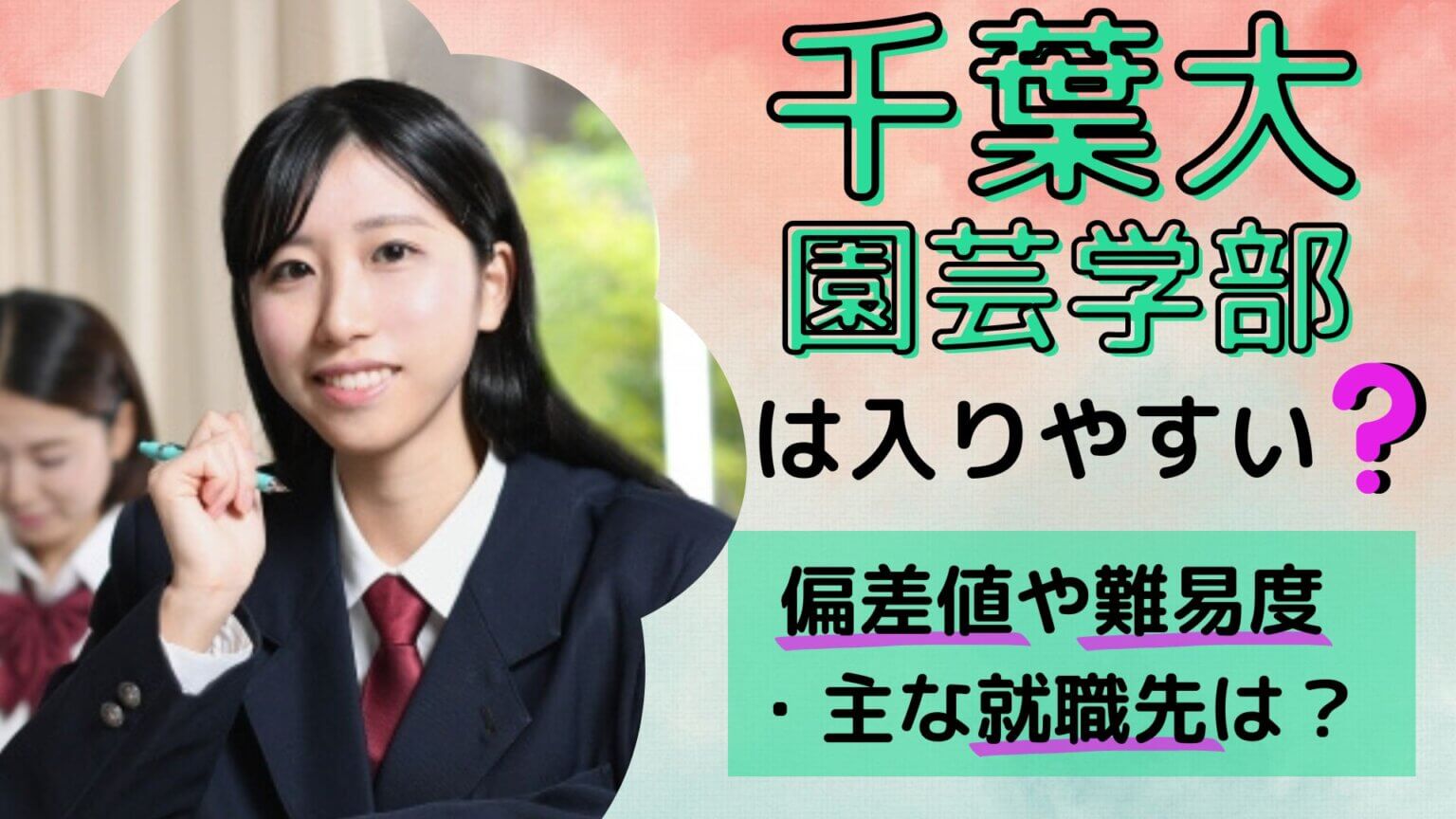 千葉大学園芸学部の偏差値2026｜穴場学科と就職先を徹底解説