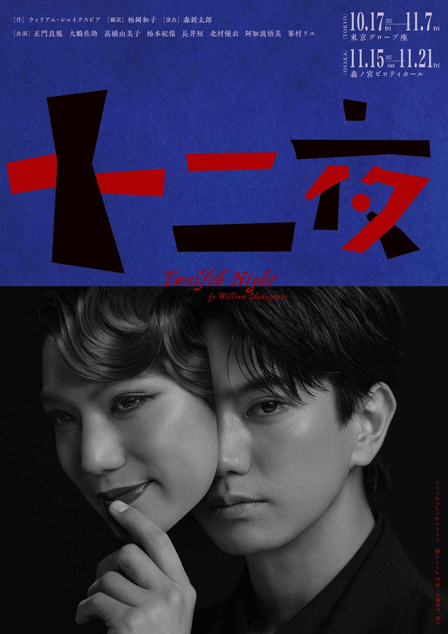 舞台『十二夜』最新情報！キャスト・倍率・見どころ徹底解剖