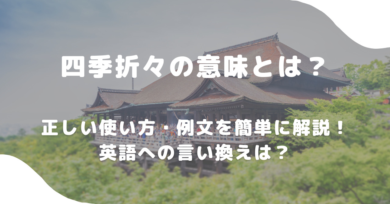 「四季折々」の本当の意味とは？四時との違いや挨拶例文を徹底解説