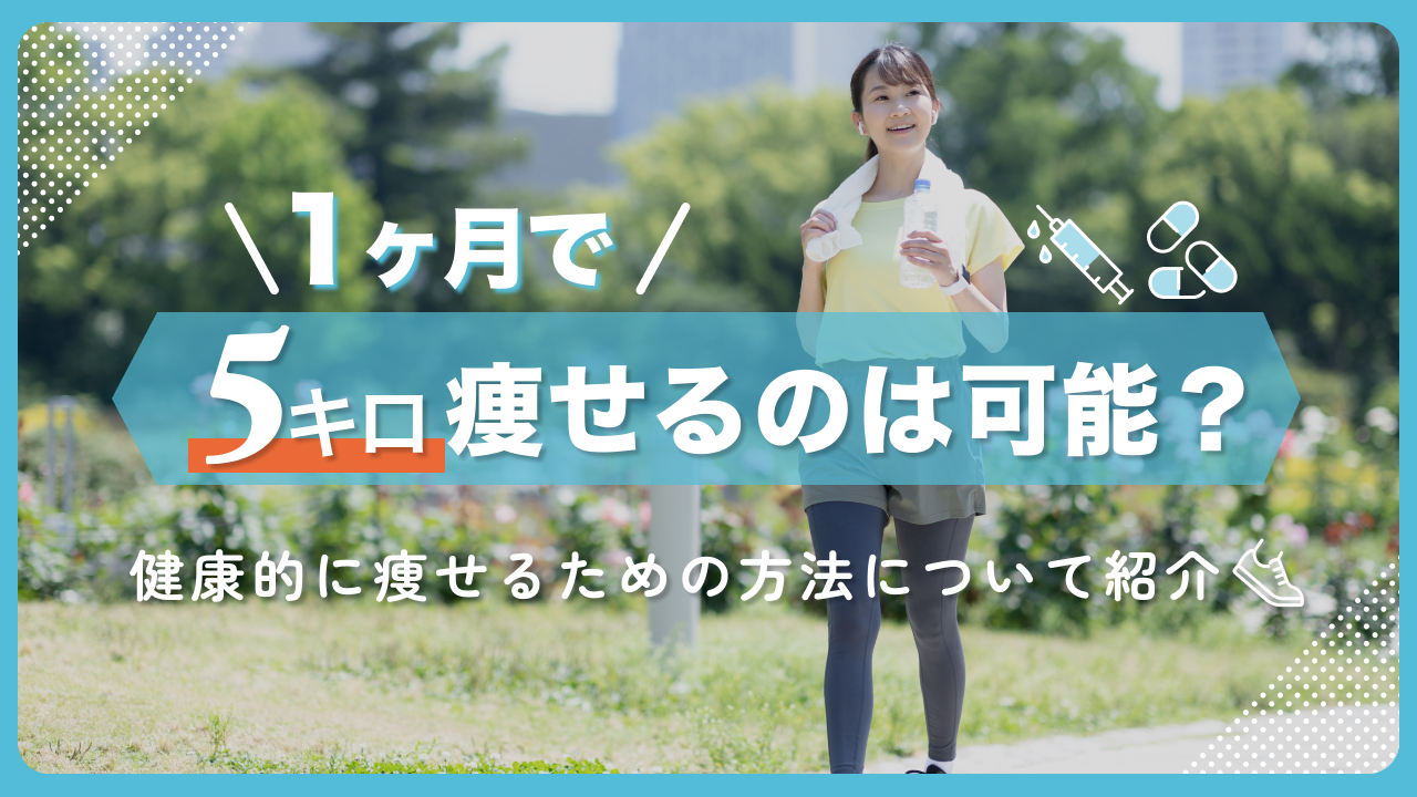 1ヶ月で5キロ痩せる！リバウンド防ぐ食事と運動メニュー徹底検証