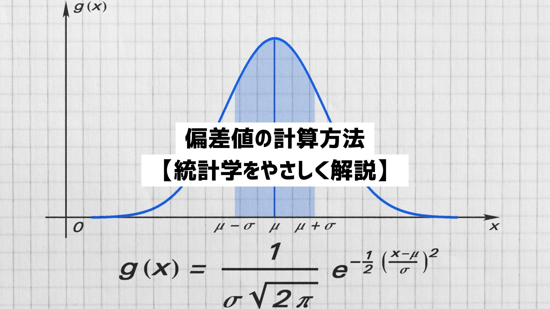 偏差値の求め方を徹底図解！計算式からエクセル算出法・順位早見表まで