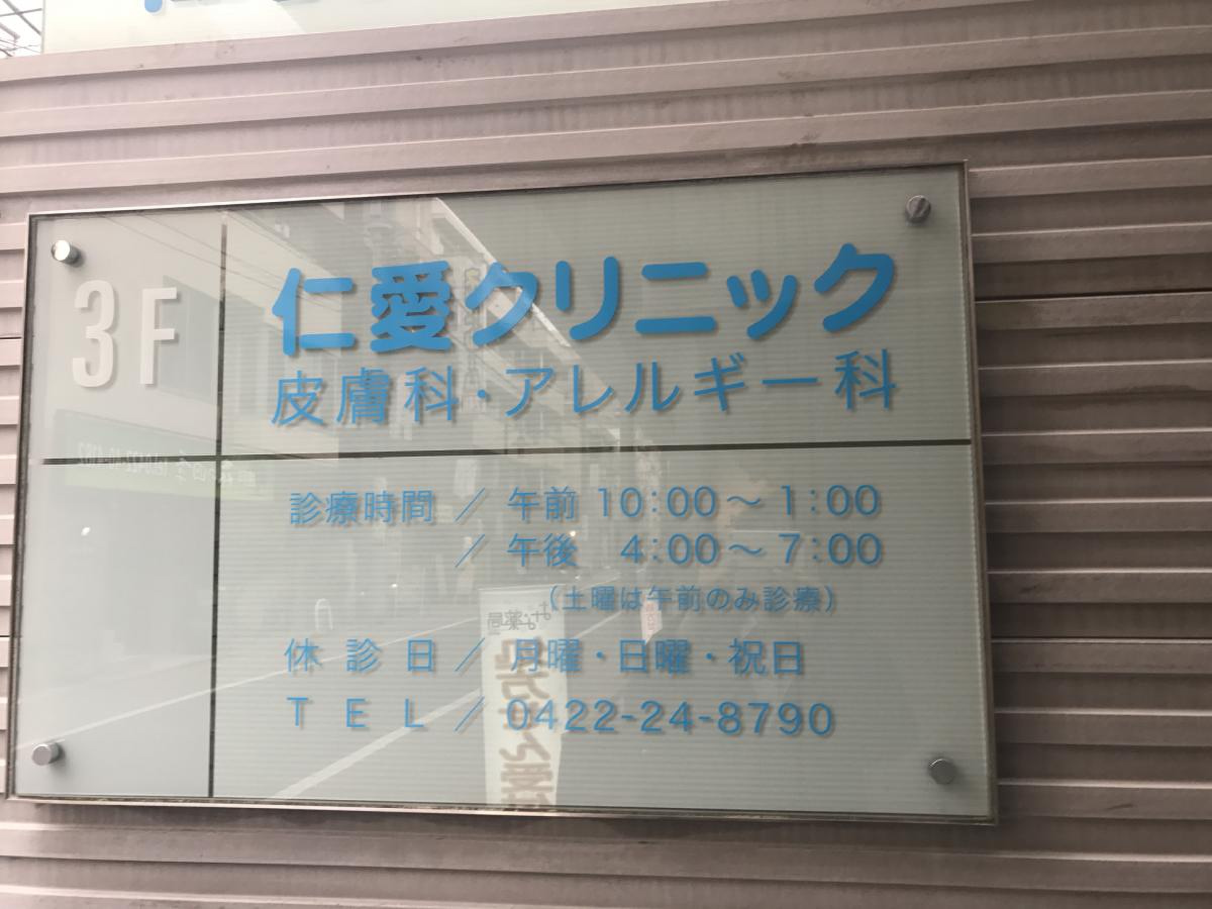 吉祥寺仁愛クリニックの評判と口コミは？診療時間や院長経歴を徹底調査
