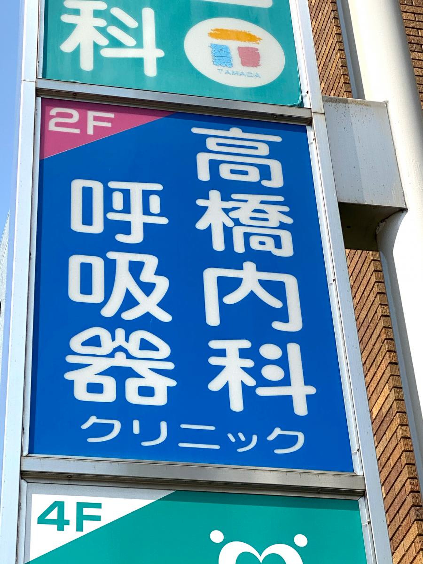 高橋呼吸器内科の評判と混雑の真相！名医の経歴と失敗しない受診の鉄則