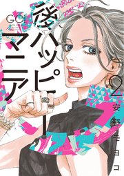 離婚か、再構築か？『後ハッピーマニア』最新話で描かれたシゲタカヨコの「最終選択」と読者が震えた衝撃の結末