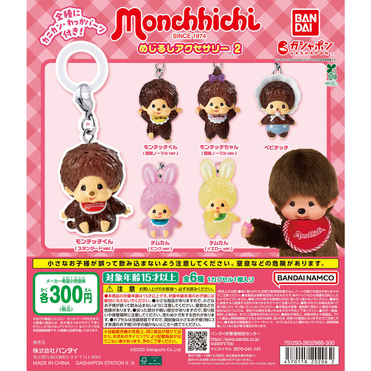 完売続出のモンチッチガチャガチャ！最新入荷と設置店舗を徹底取材