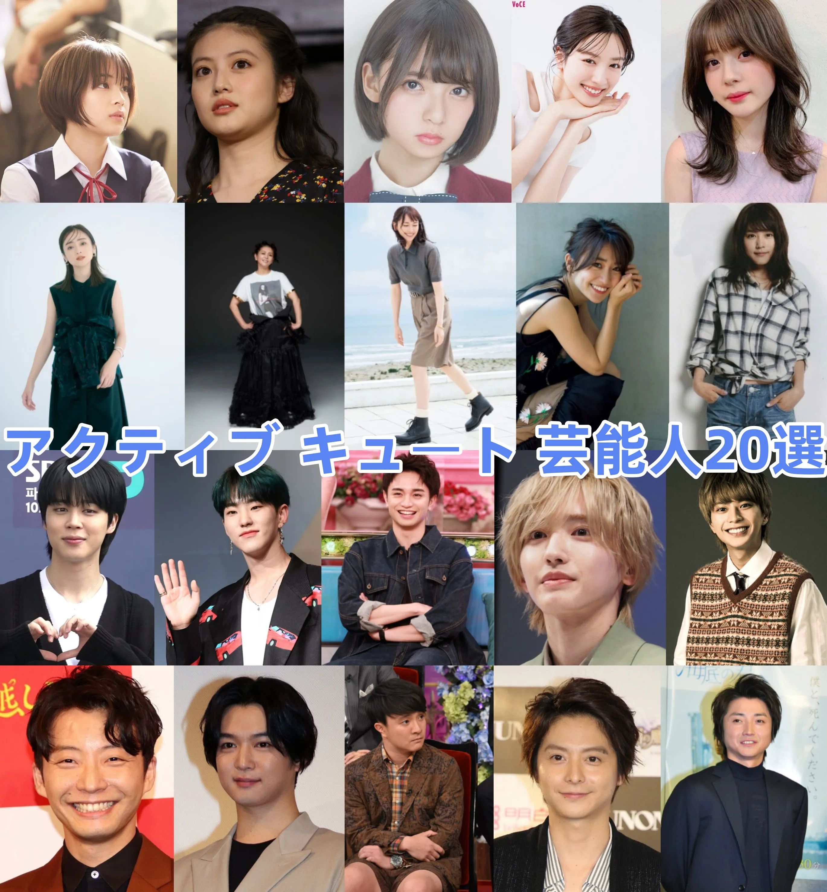 アクティブキュート芸能人一覧！広瀬すずや今田美桜に学ぶ垢抜け法則