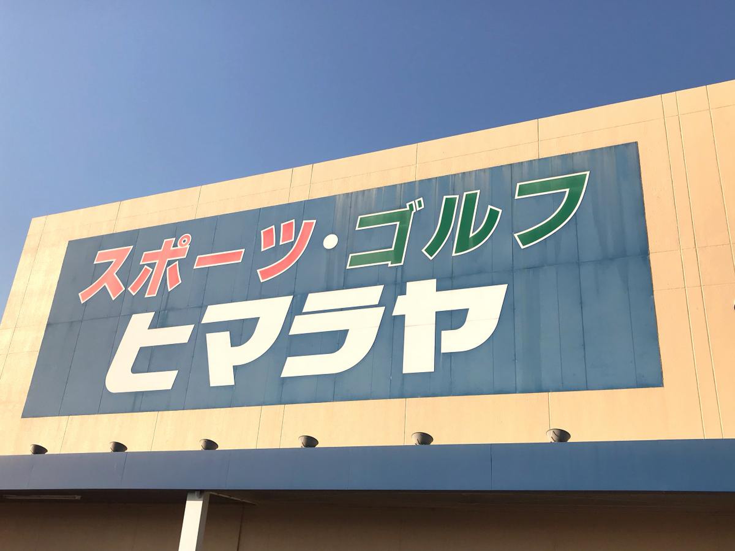 ヒマラヤスポーツ＆ゴルフ岩出店の真相｜工房評判・セール情報を完全網羅