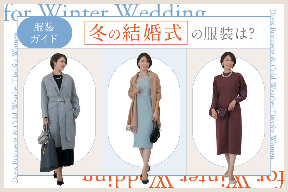 冬の結婚式お呼ばれ寒さ対策！マナー違反を防ぎ美しく暖まる裏ワザ