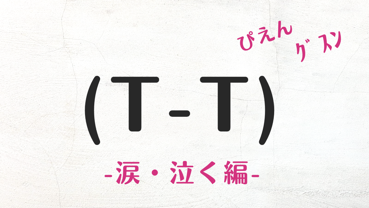 【2026年最新】泣く顔文字決定版！ぴえん超えの特殊文字と使い分け