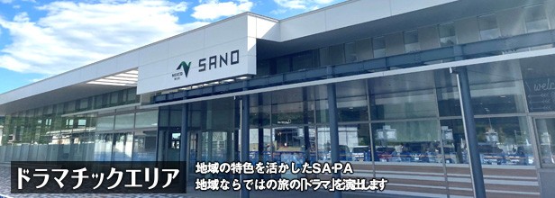 進化止まらぬ佐野Sa！上下線を行き来する裏技と名物グルメ完全攻略