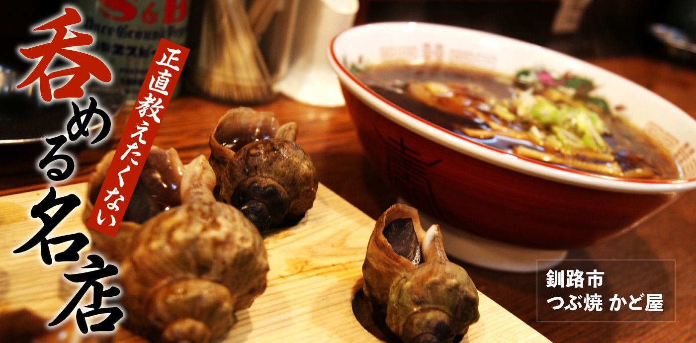釧路名物つぶ焼かど屋の真髄！秘伝ダレと漆黒ラーメンの全貌解明