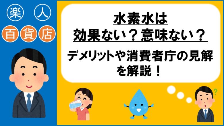 水素水は効果なし？消費者庁の処分理由と2026年最新の実態検証