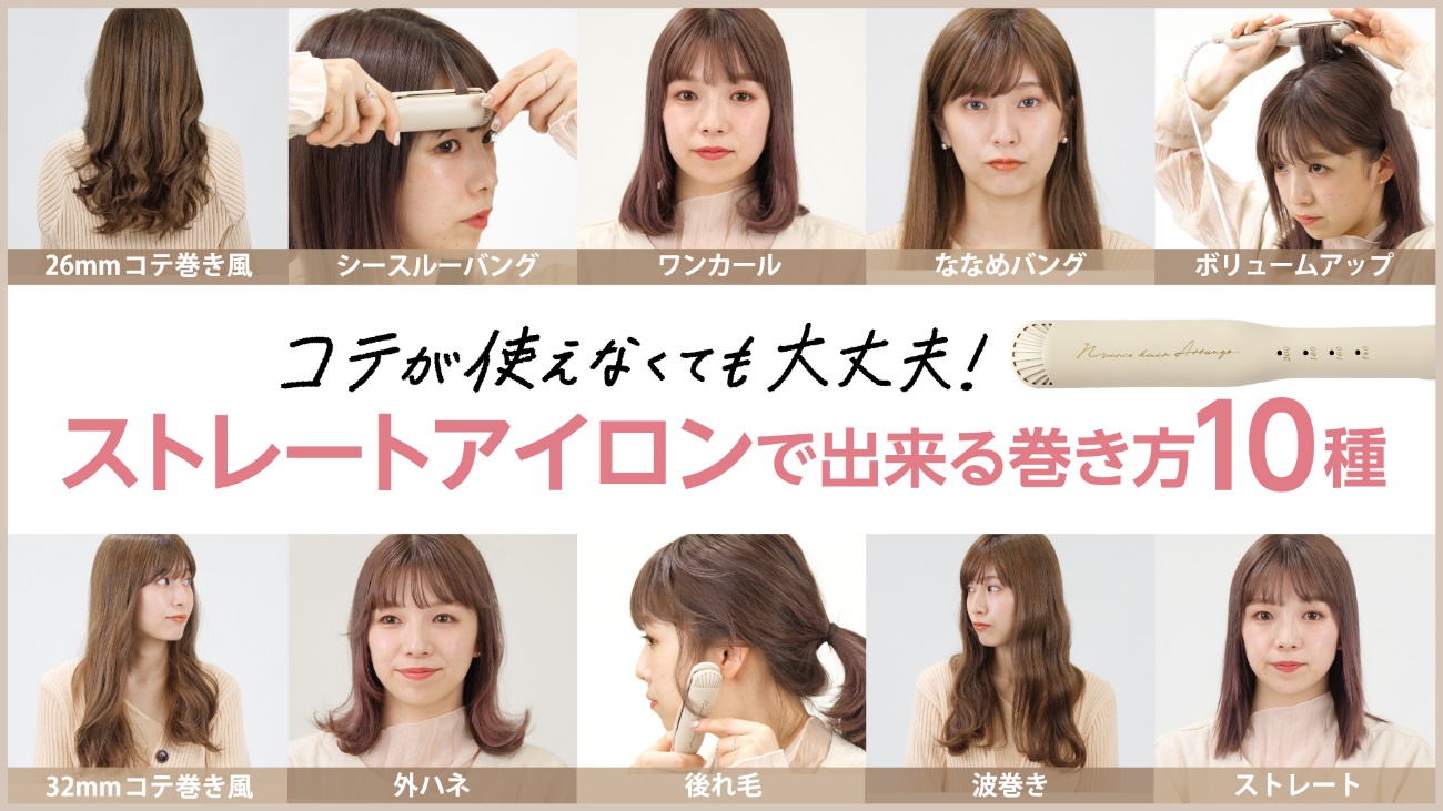 なぜ失敗する？ストレートアイロンの髪の毛の巻き方と垢抜けプロ技完全版