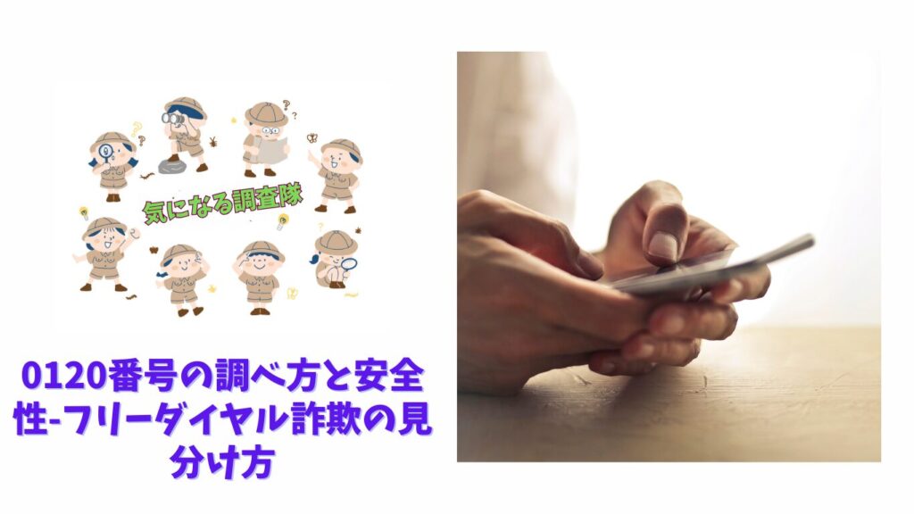 0120の罠？「フリーダイヤル＝安全」の常識が崩壊した2026年の実態と身を守る防犯新常識