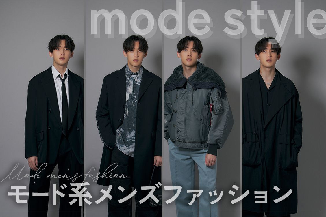 日常を揺るがす黒の衝撃、モード系メンズが魅せる異端の佇まい