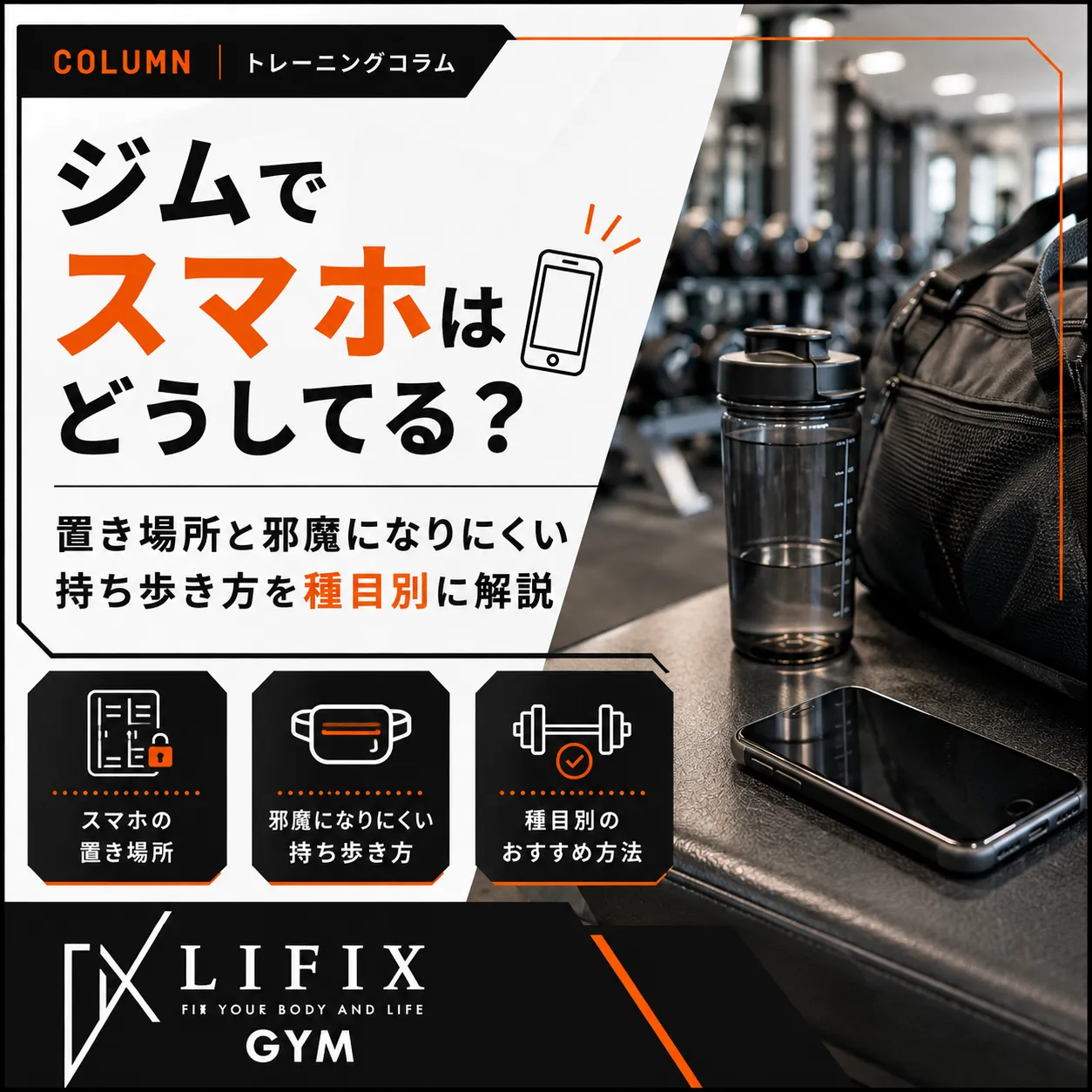ジムでスマホはどうしてる？持ち歩き術とマシン占有Ngマナーの真実