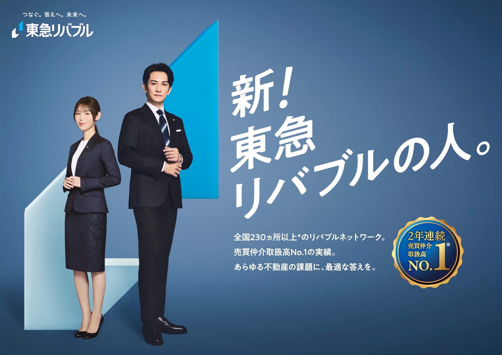 東急リバブルCmの歴代キャスト変遷と2026年最新の全真相