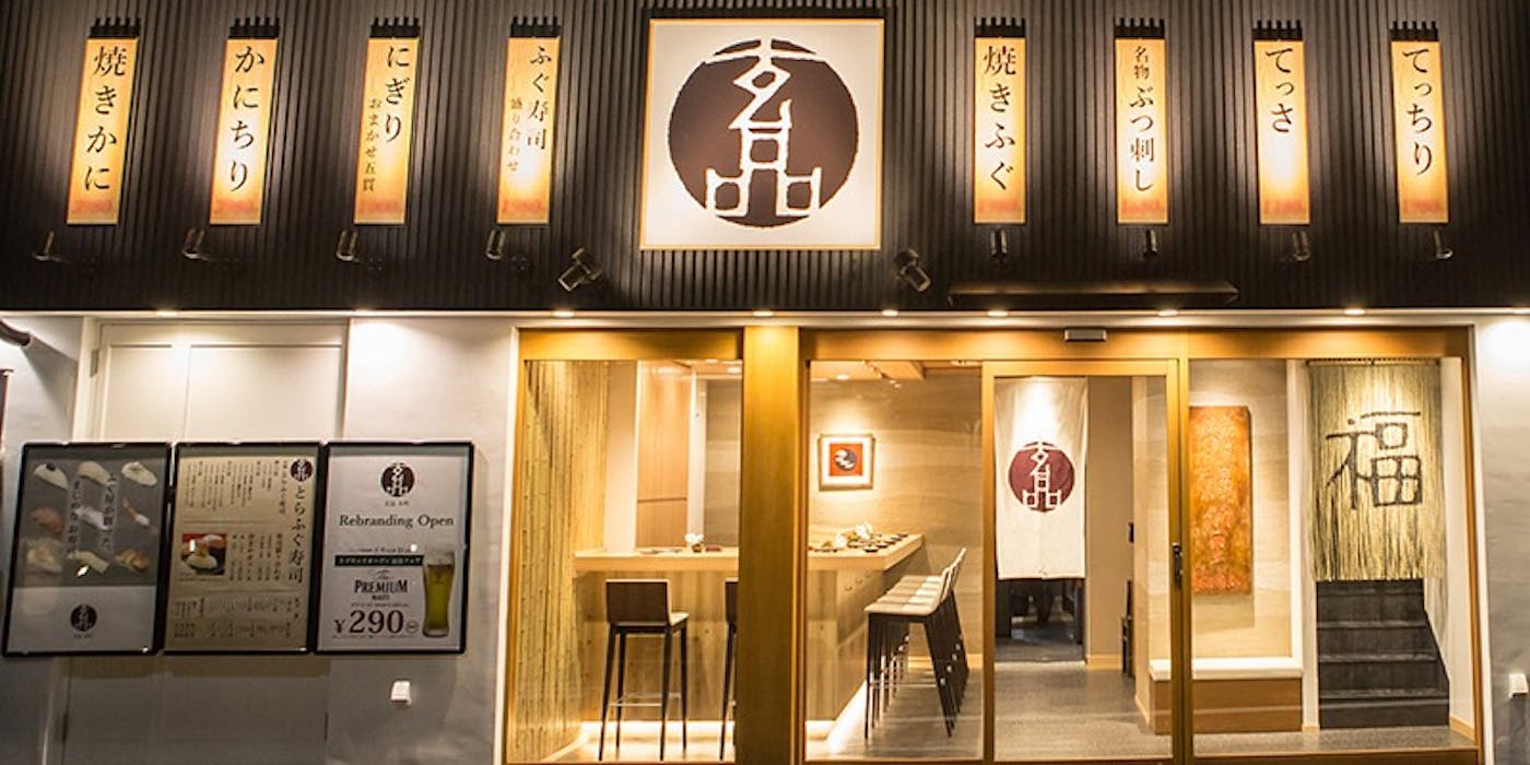 玄品ふぐ本町の現在は？閉店の噂の真相とコース料金・評判を総力取材