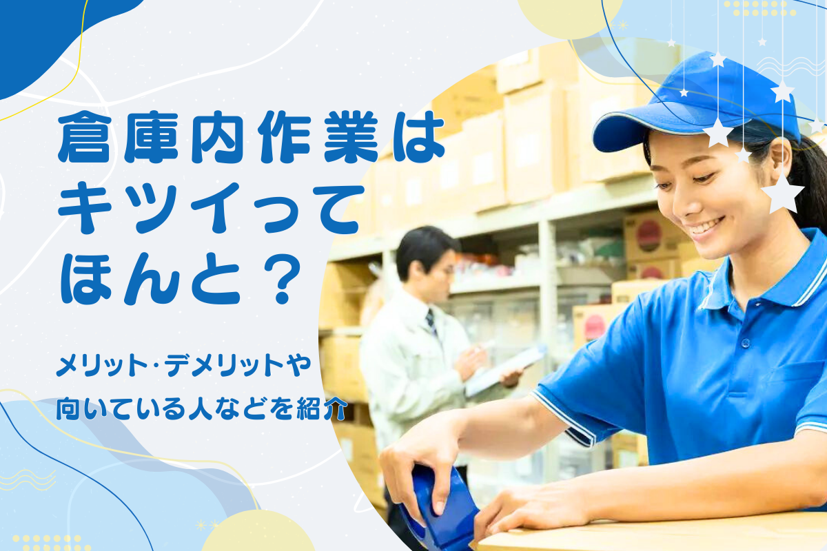 倉庫内作業はきつい？評判の真相と時給相場・向いている人を徹底解剖