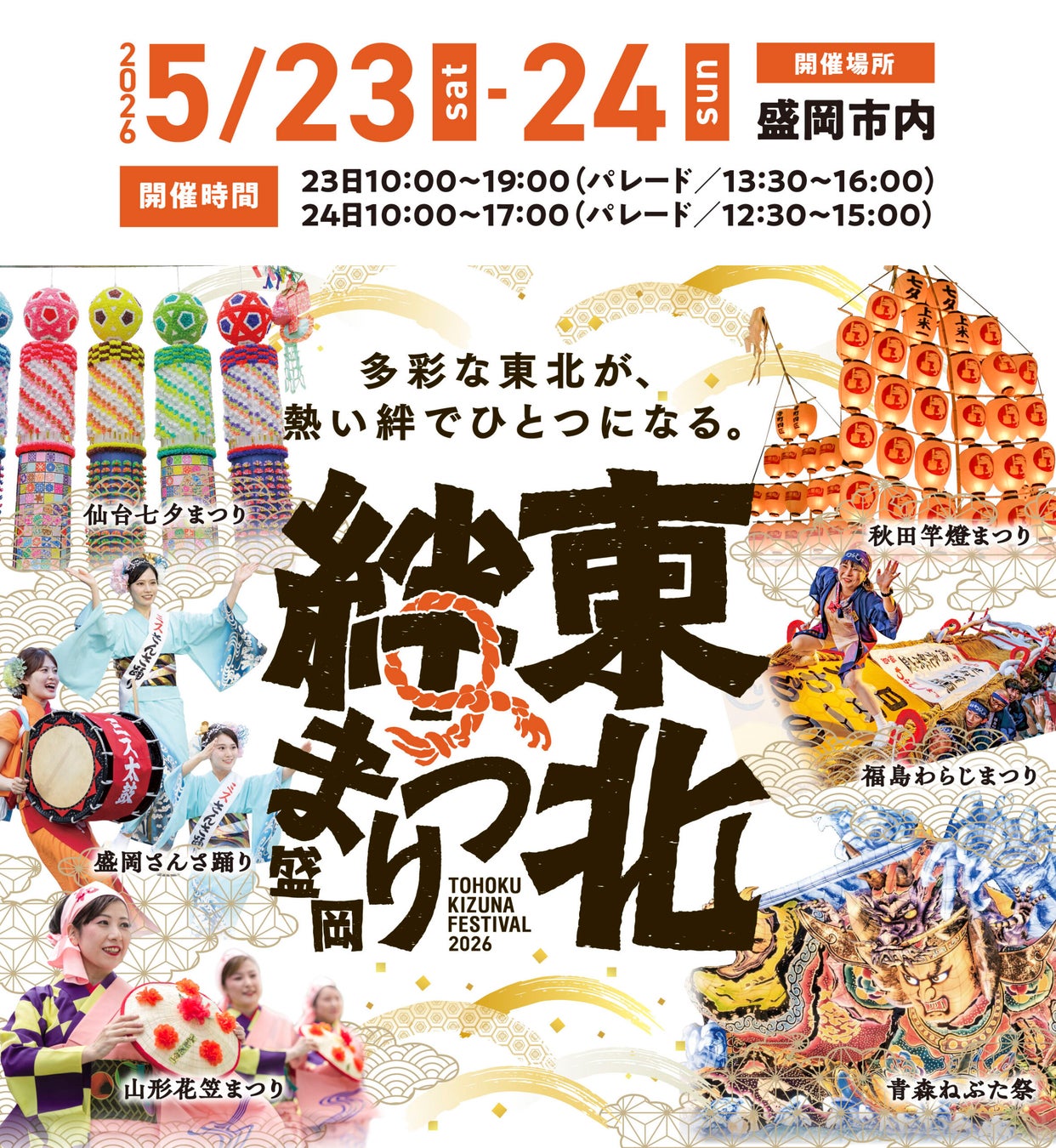 東北絆まつり2026総力特集！日程やパレード攻略と混雑回避の全貌