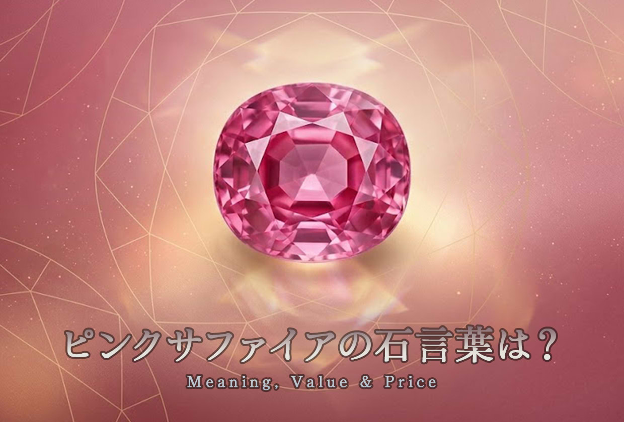 ピンクサファイアの石言葉と裏の意味｜ルビーとの違いや効果を徹底解剖
