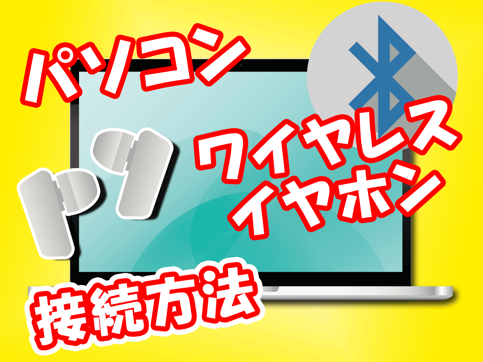 ブルートゥースイヤホンが接続できない本当の原因と今すぐ直す方法
