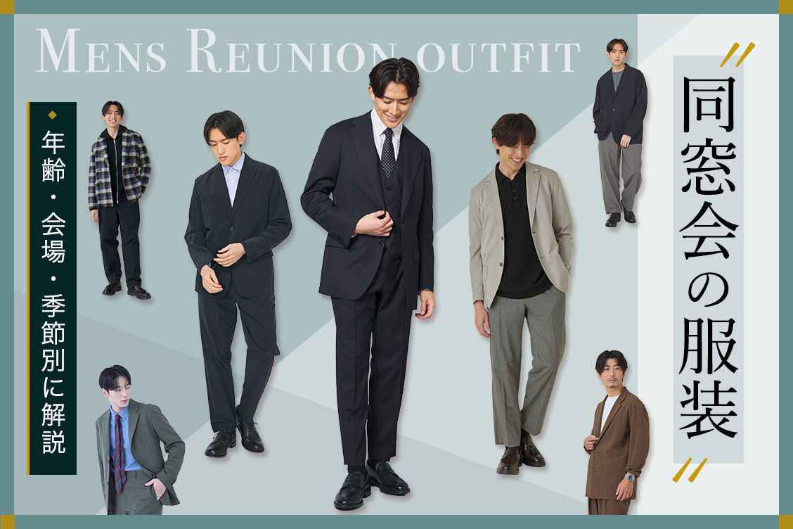 同窓会の服装で浮かない！会場・年代別の正解コーデとNg例【2026】
