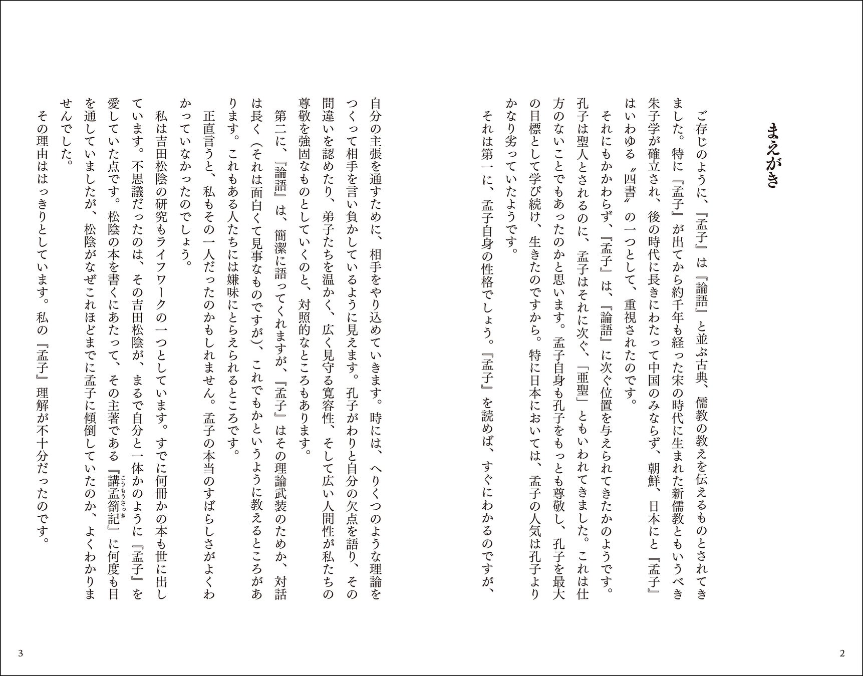 孟子の性善説を現代語訳で徹底解説！原文と真意・性悪説との違い