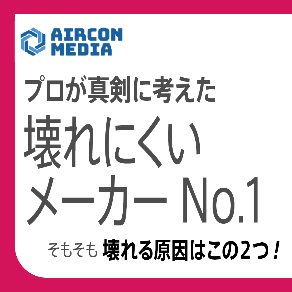 壊れにくいエアコンメーカーは？修理業者が選ぶ結論と寿命10年の真相
