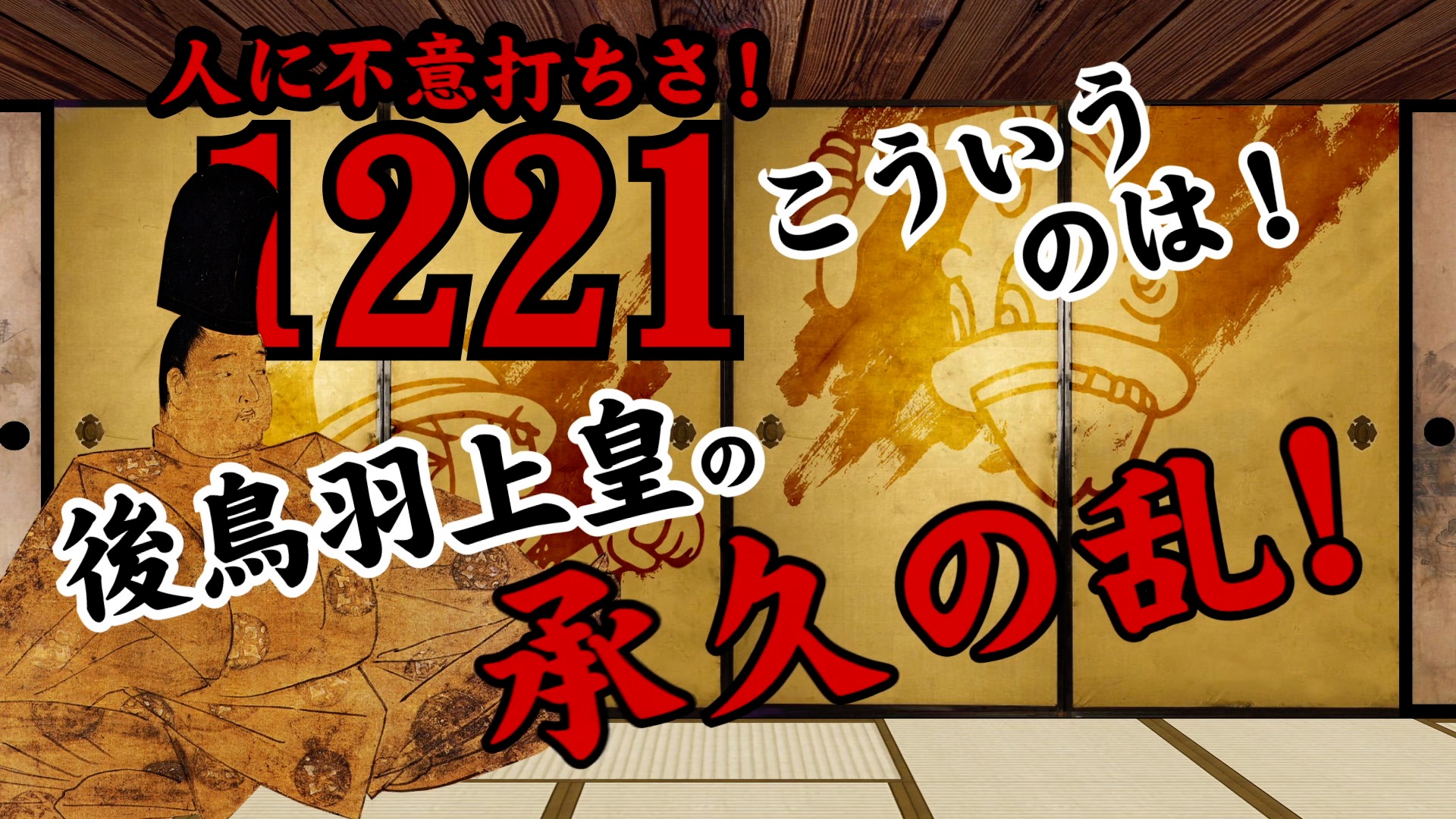 承久の乱の語呂合わせ決定版！1221年を秒速で覚える暗記術と流れ