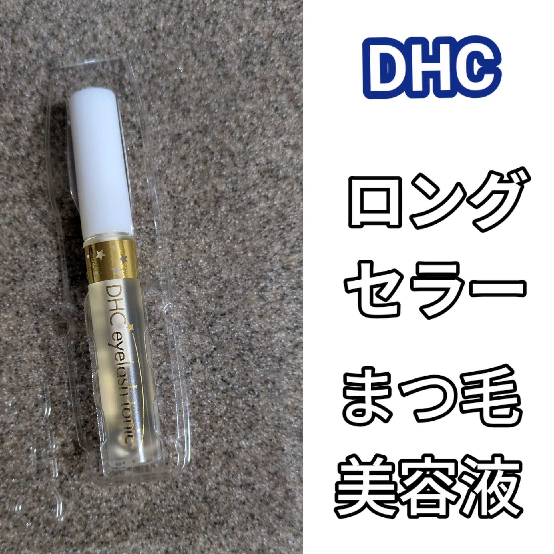 Dhcまつげ美容液で伸びる？効果なし・色素沈着の真相を徹底検証！